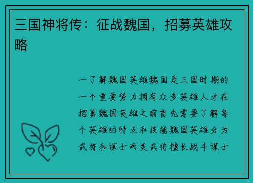 三国神将传：征战魏国，招募英雄攻略