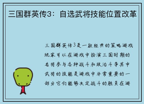 三国群英传3：自选武将技能位置改革