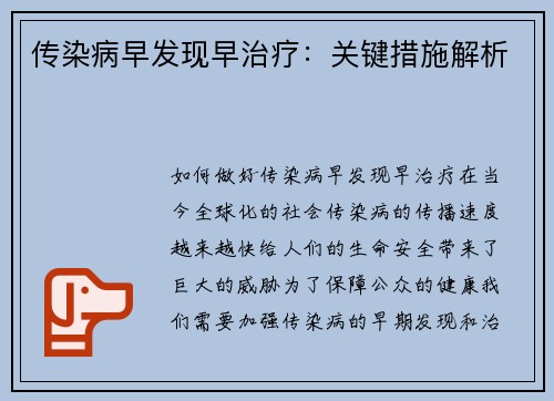 传染病早发现早治疗：关键措施解析