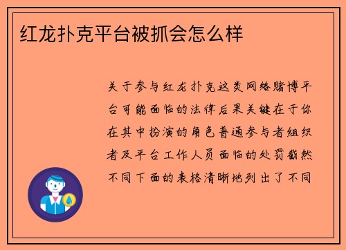 红龙扑克平台被抓会怎么样